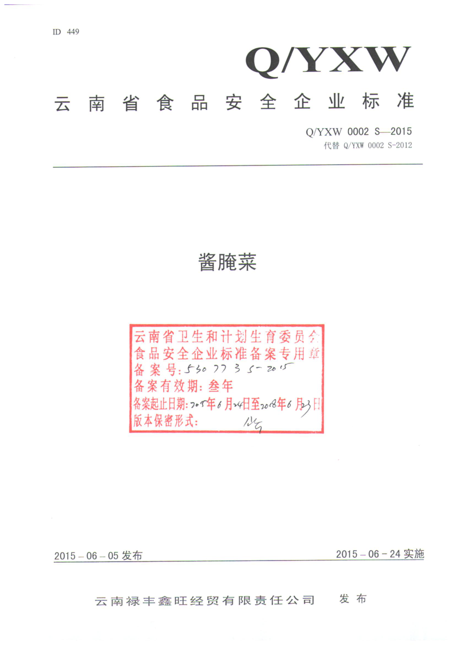 QYXW 0002 S-2015 云南禄丰鑫旺经贸有限责任公司 酱腌菜.pdf_第1页