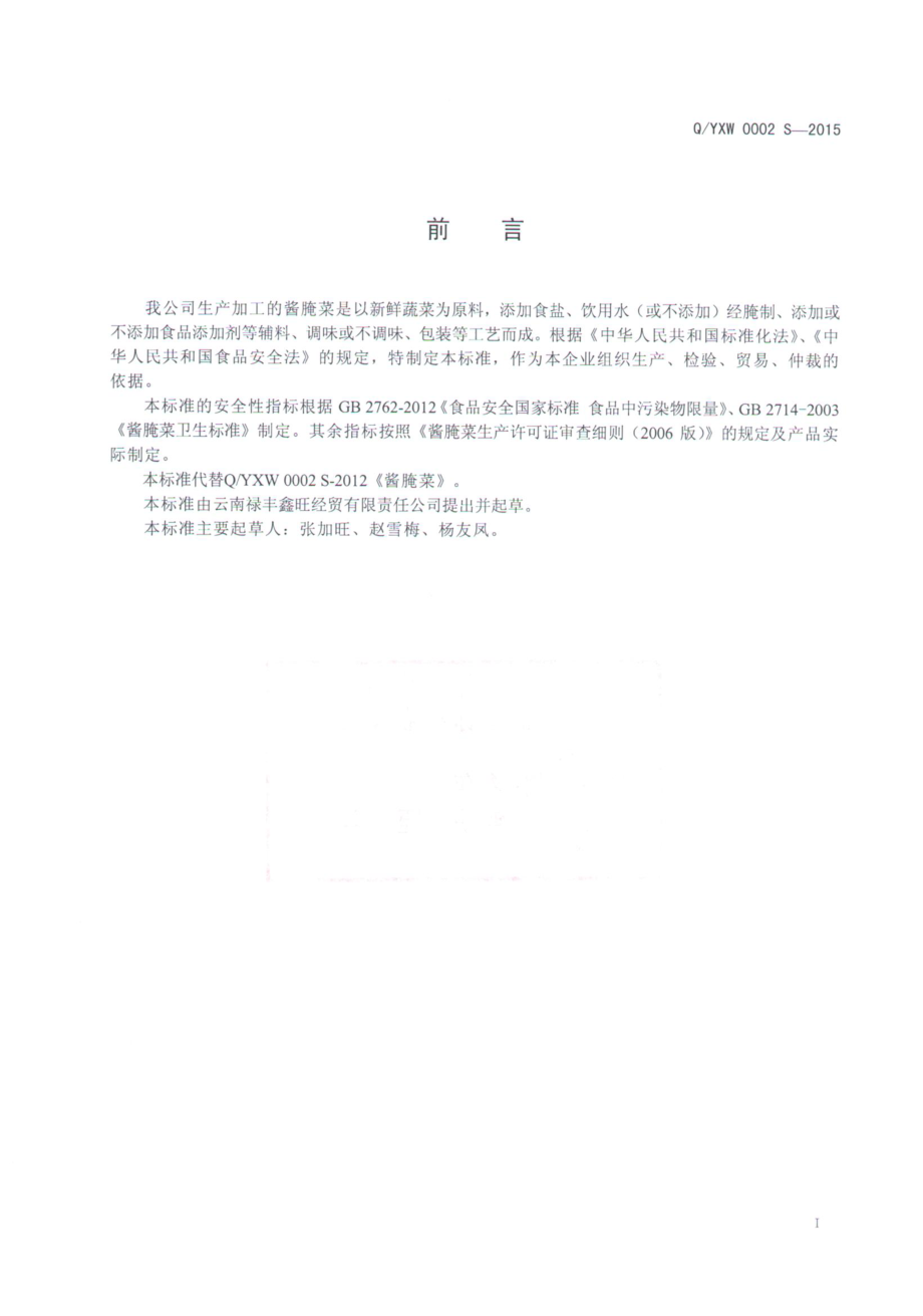 QYXW 0002 S-2015 云南禄丰鑫旺经贸有限责任公司 酱腌菜.pdf_第2页