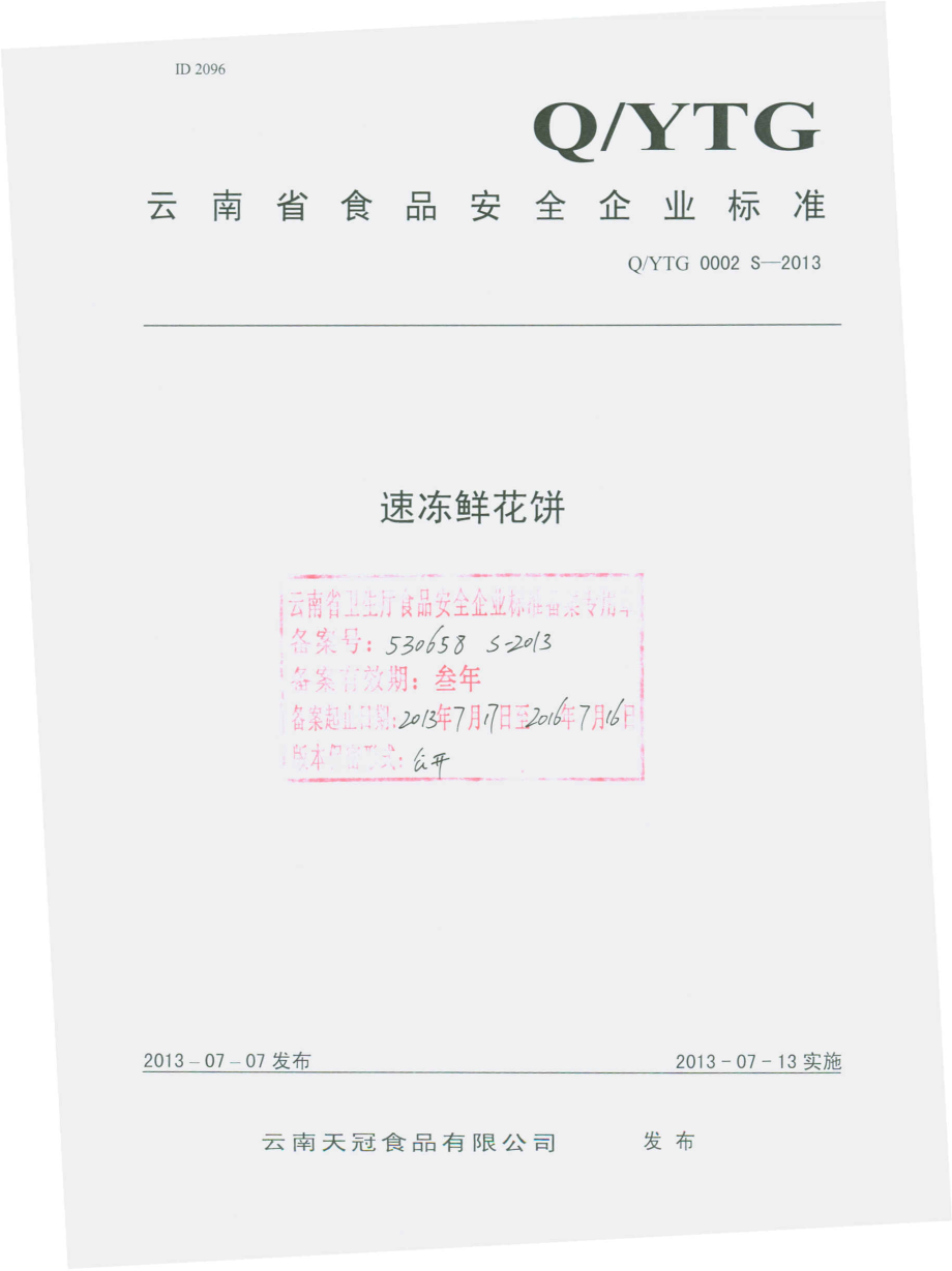 QYTG 0002 S-2013 云南天冠食品有限公司 速冻鲜花饼.pdf_第1页