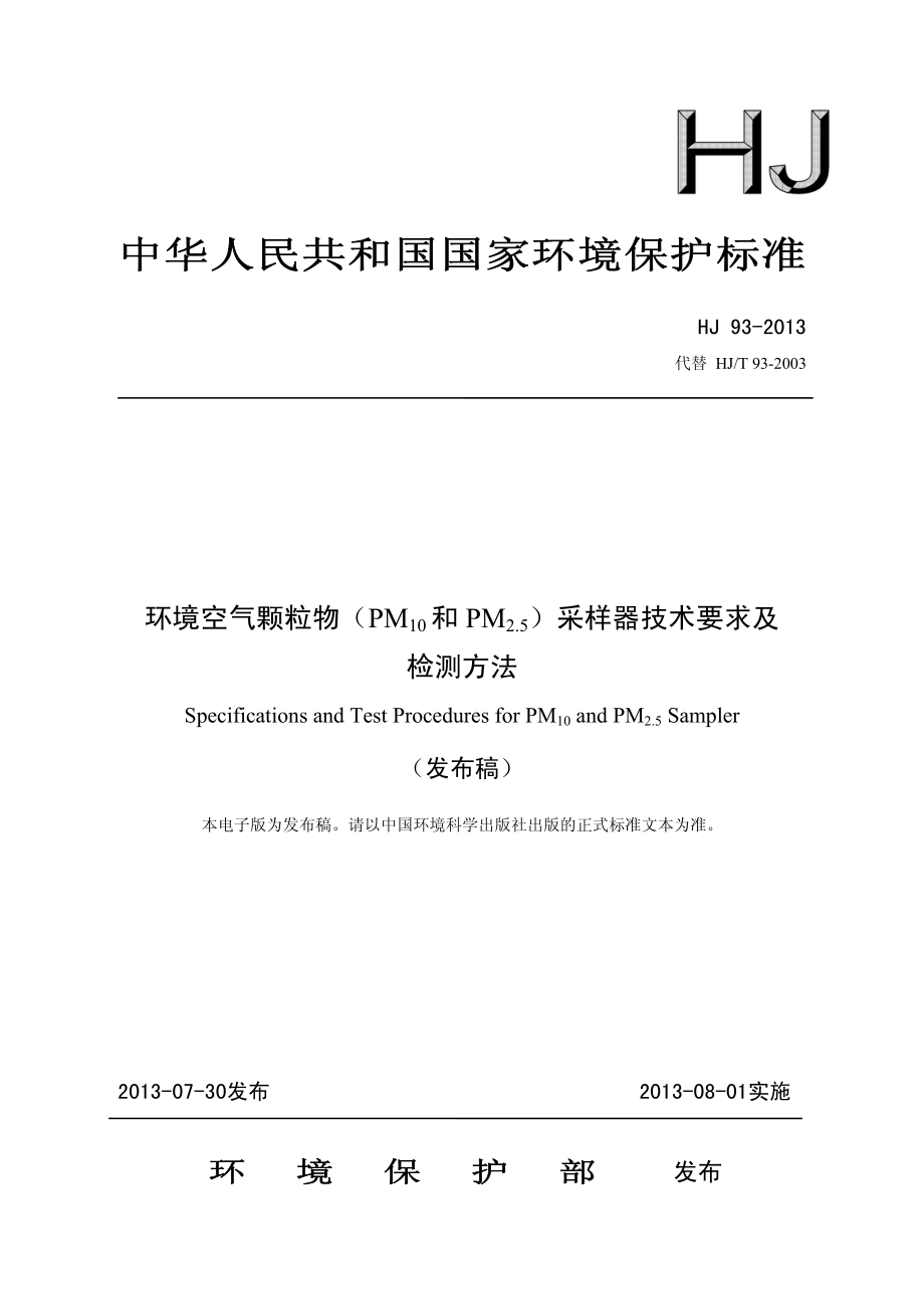 环境空气颗粒物（PM10和PM2.5）采样器技术要求及检测方法.pdf_第1页