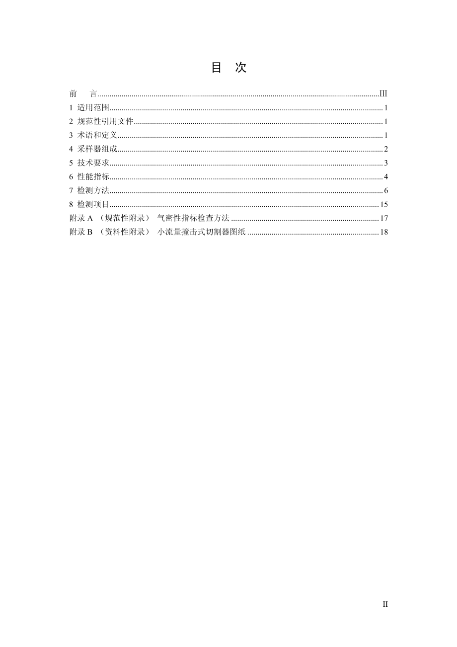 环境空气颗粒物（PM10和PM2.5）采样器技术要求及检测方法.pdf_第2页