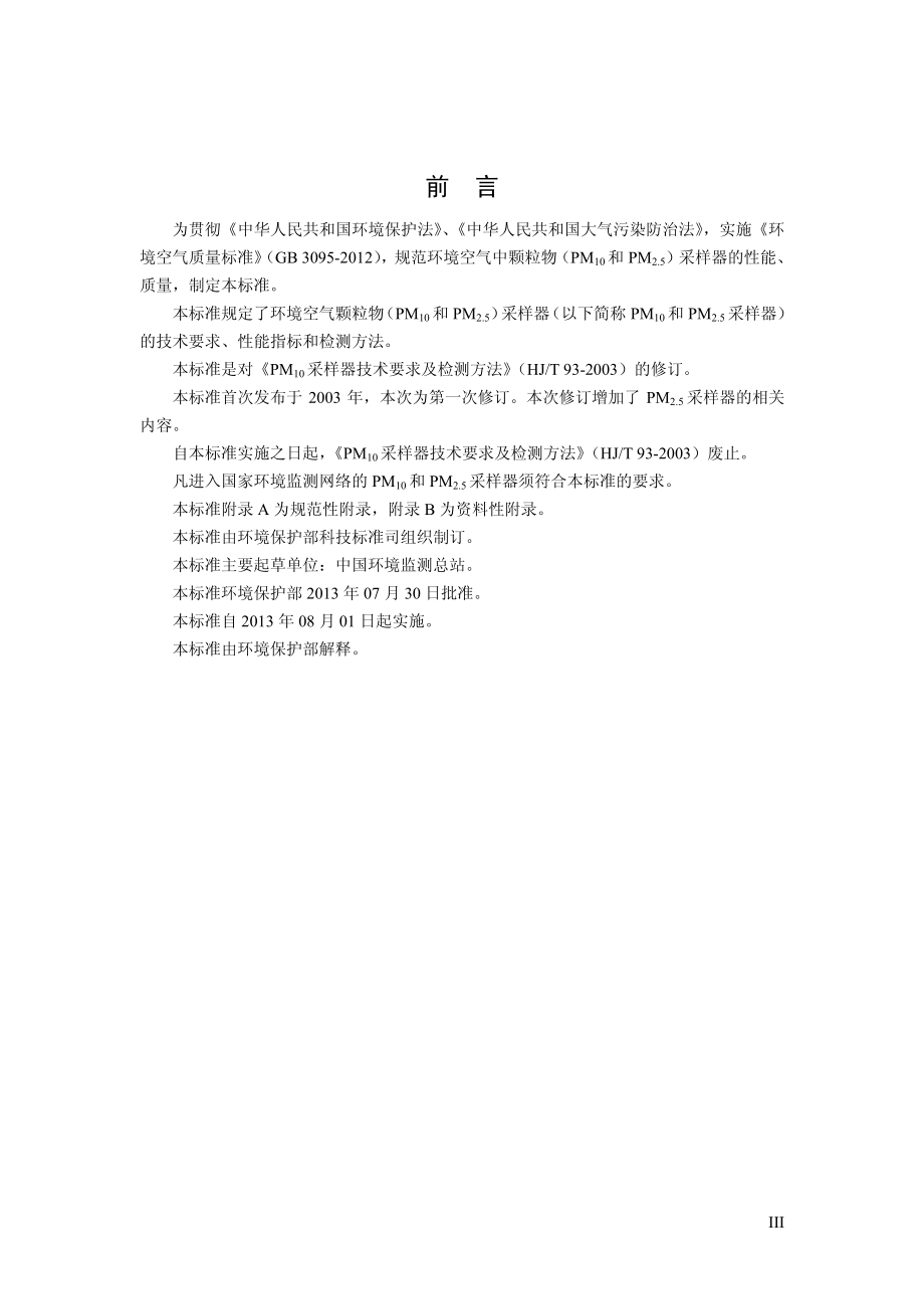 环境空气颗粒物（PM10和PM2.5）采样器技术要求及检测方法.pdf_第3页