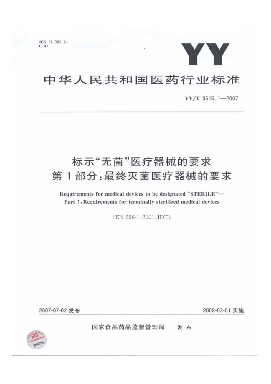YYT 0615.1-2007 标示“无菌”医疗器械的要求 第一部份 最终灭菌医疗器械的要求.pdf_第1页