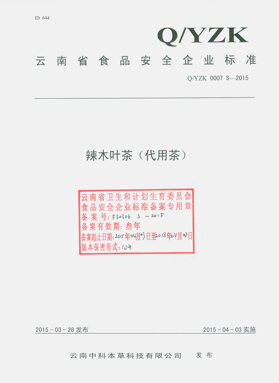 QYZK 0007 S-2015 云南中科本草科技有限公司 辣木叶茶（代用茶）.pdf_第1页