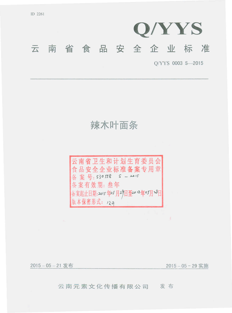 QYYS 0003 S-2015 云南元素文化传播有限公司 辣木叶面条.pdf_第1页