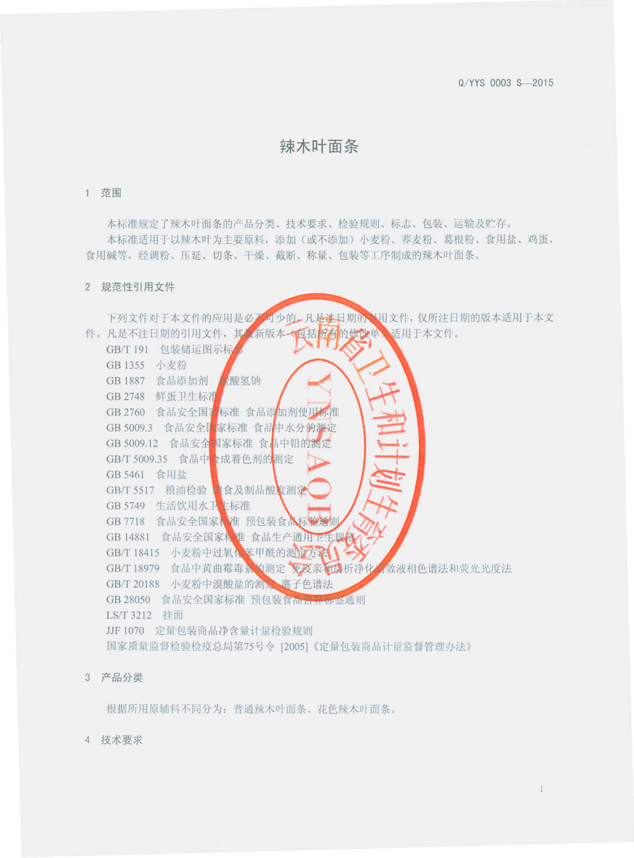 QYYS 0003 S-2015 云南元素文化传播有限公司 辣木叶面条.pdf_第3页