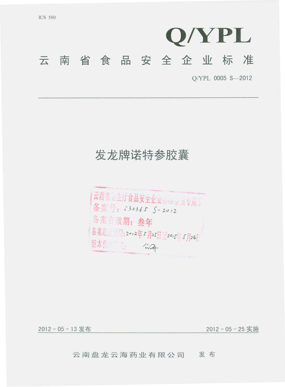 QYPL 0005 S-2012 发龙牌诺特参胶囊.pdf_第1页