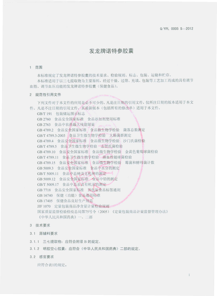 QYPL 0005 S-2012 发龙牌诺特参胶囊.pdf_第3页