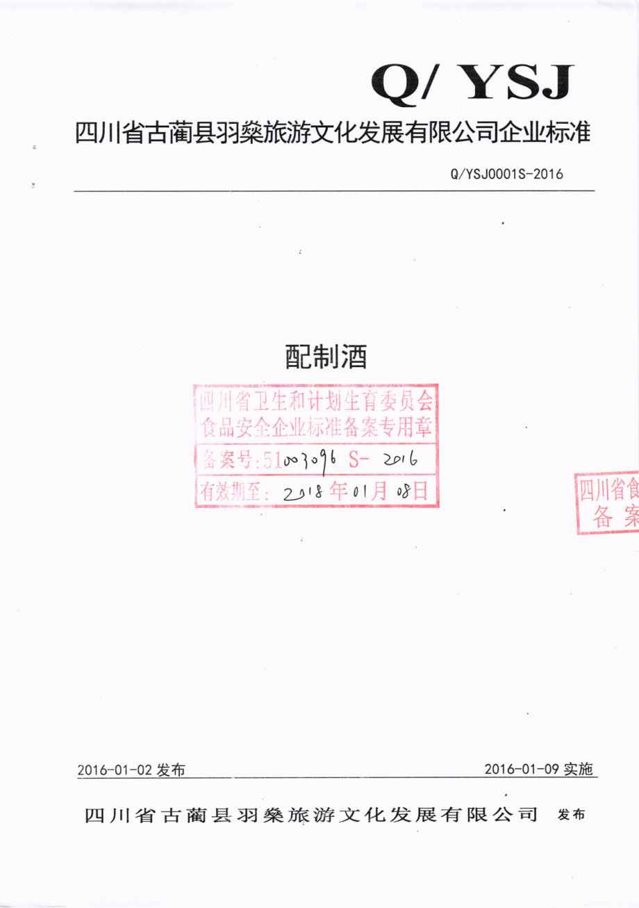 QYSJ 0001 S-2016 四川省古蔺县羽燊旅游文化发展有限公司 配制酒.pdf_第1页