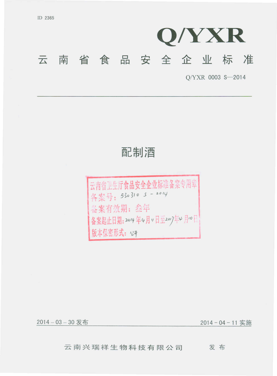 QYXR 0003 S-2014 云南兴瑞祥生物科技有限公司 配制酒.pdf_第1页