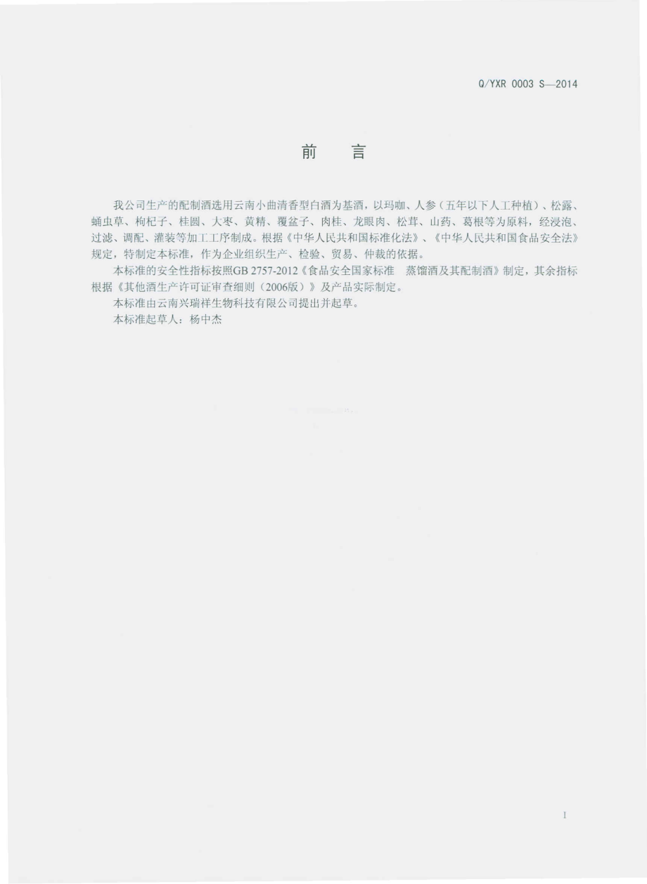 QYXR 0003 S-2014 云南兴瑞祥生物科技有限公司 配制酒.pdf_第2页