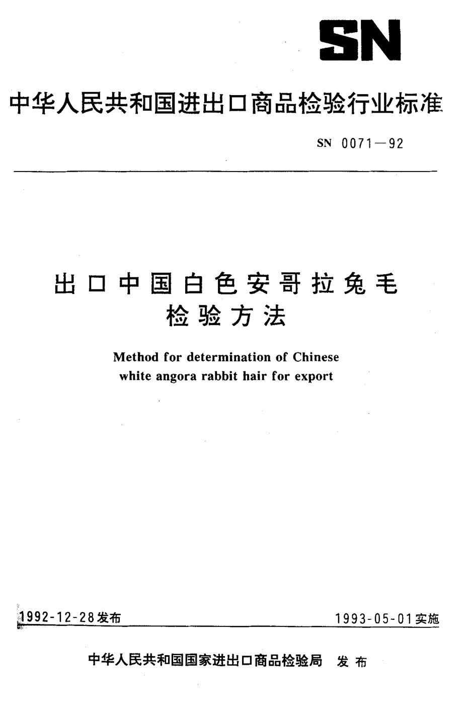 SN 0071-1992 出口中国白色安哥拉兔毛检验方法.pdf_第1页