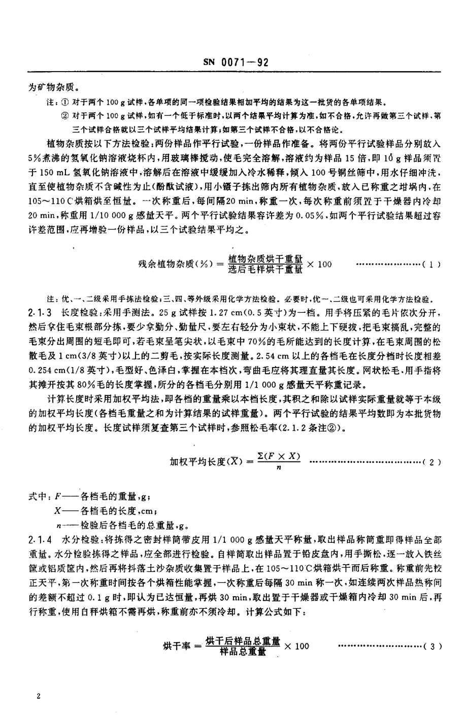 SN 0071-1992 出口中国白色安哥拉兔毛检验方法.pdf_第3页