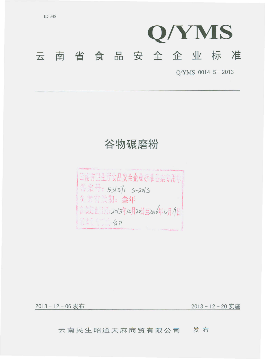 QYMS 0014 S-2013 云南民生昭通天麻商贸有限公司 谷物碾磨粉.pdf_第1页