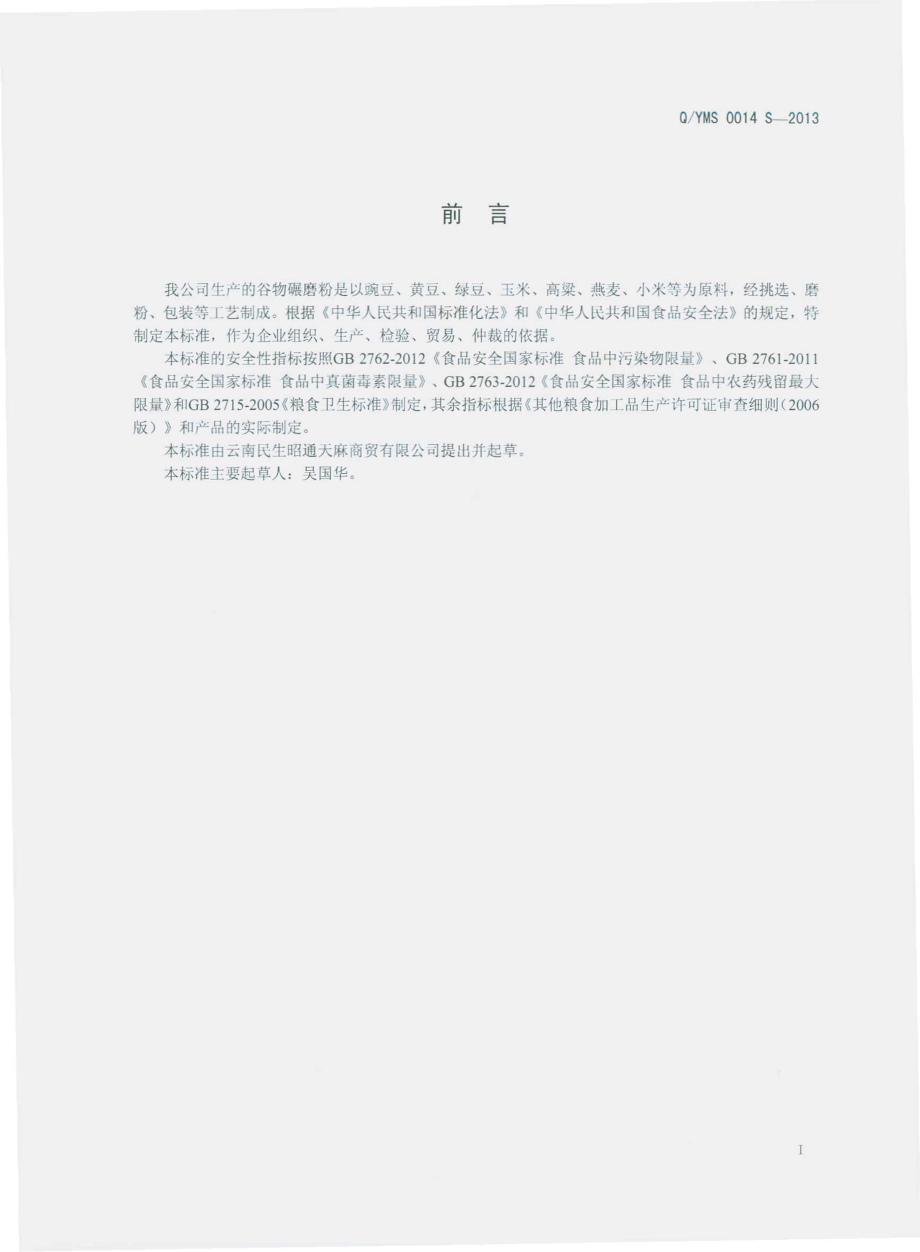 QYMS 0014 S-2013 云南民生昭通天麻商贸有限公司 谷物碾磨粉.pdf_第2页