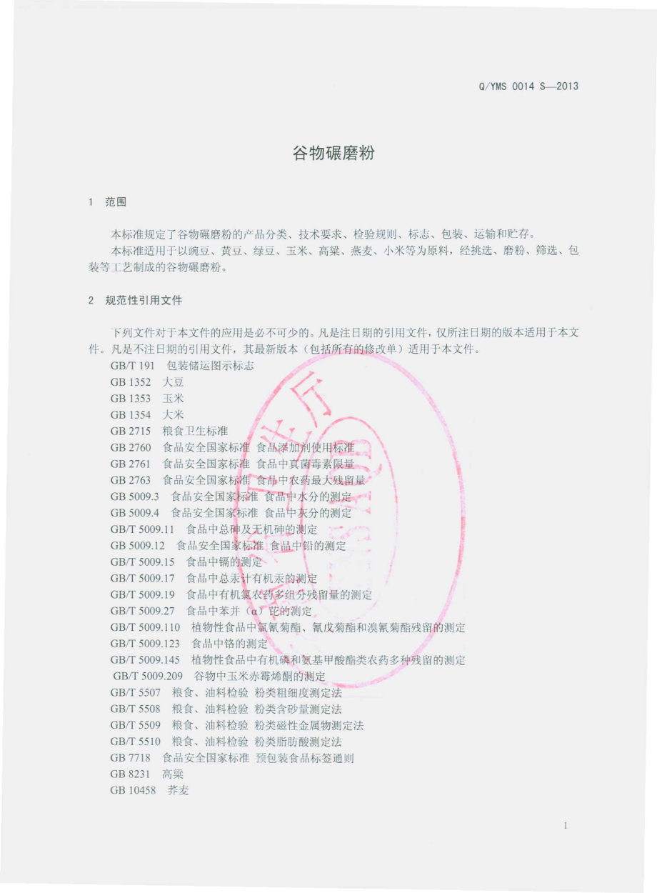 QYMS 0014 S-2013 云南民生昭通天麻商贸有限公司 谷物碾磨粉.pdf_第3页