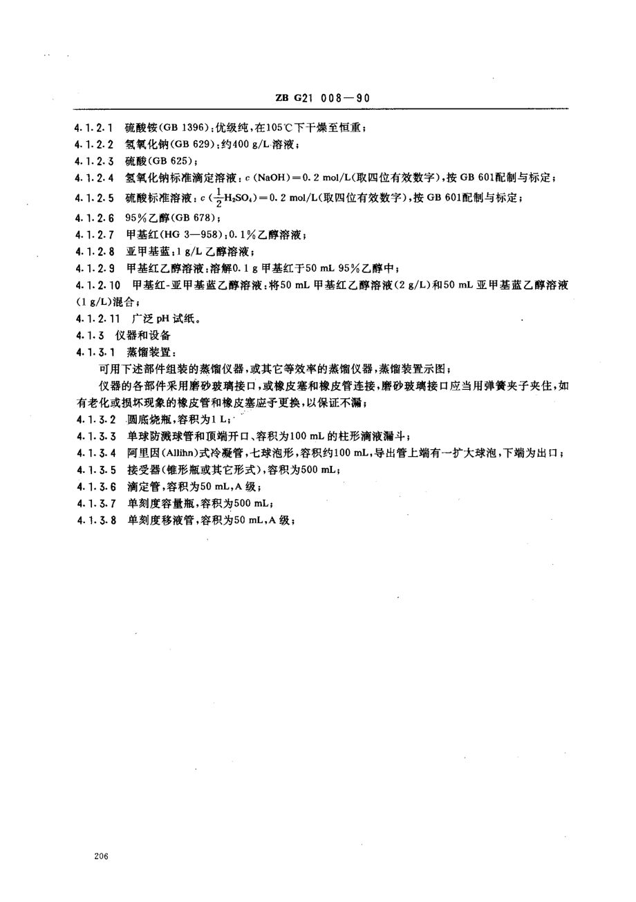 ZBG21008-1990 小联碱农业氯化铵.pdf_第2页