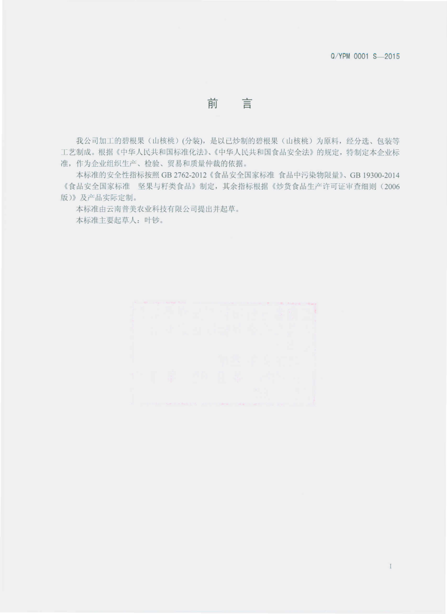 QYPM 0001 S-2015 云南普美农科技有限公司 碧根果（山核桃）.pdf_第2页