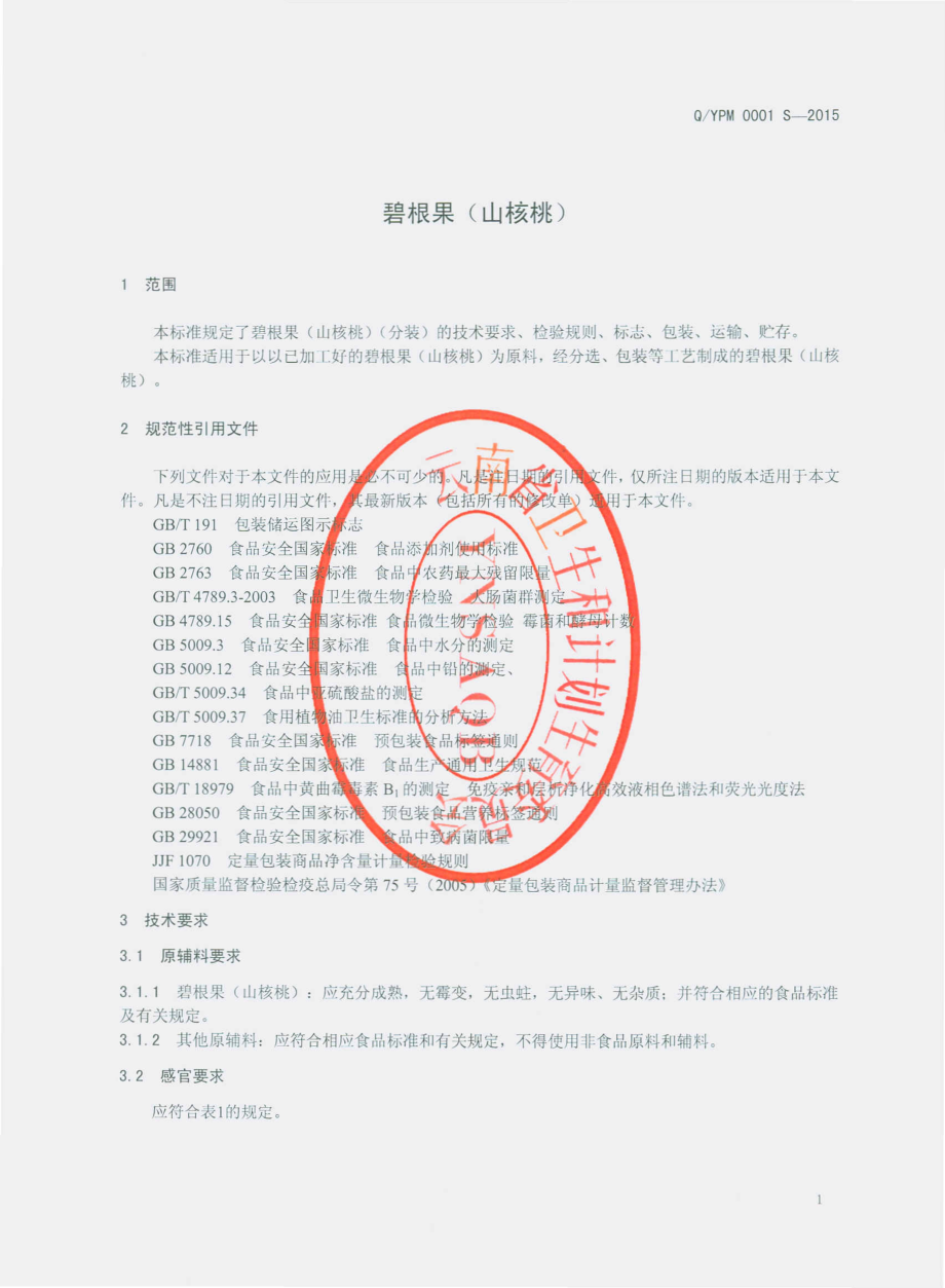 QYPM 0001 S-2015 云南普美农科技有限公司 碧根果（山核桃）.pdf_第3页