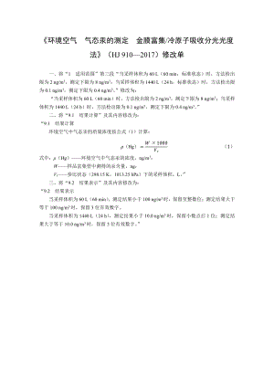 环境空气 气态汞的测定 金膜富集冷原子吸收分光光度法-修改单.pdf