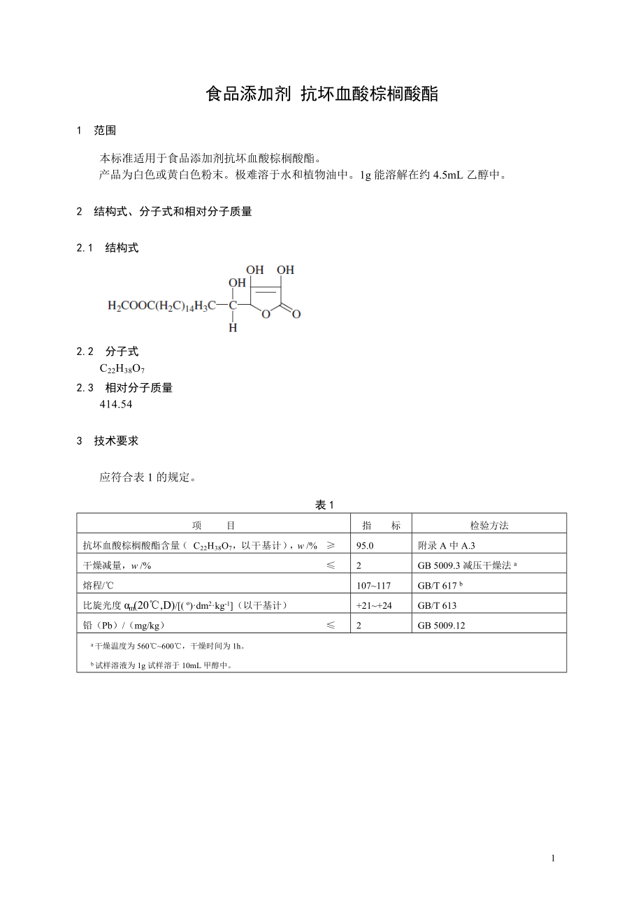 食品添加剂指定标准 食品添加剂 抗坏血酸棕榈酸酯.doc_第1页