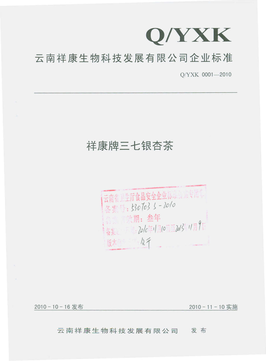 QYXK 0001 S-2010 祥康牌三七银杏茶.pdf_第1页