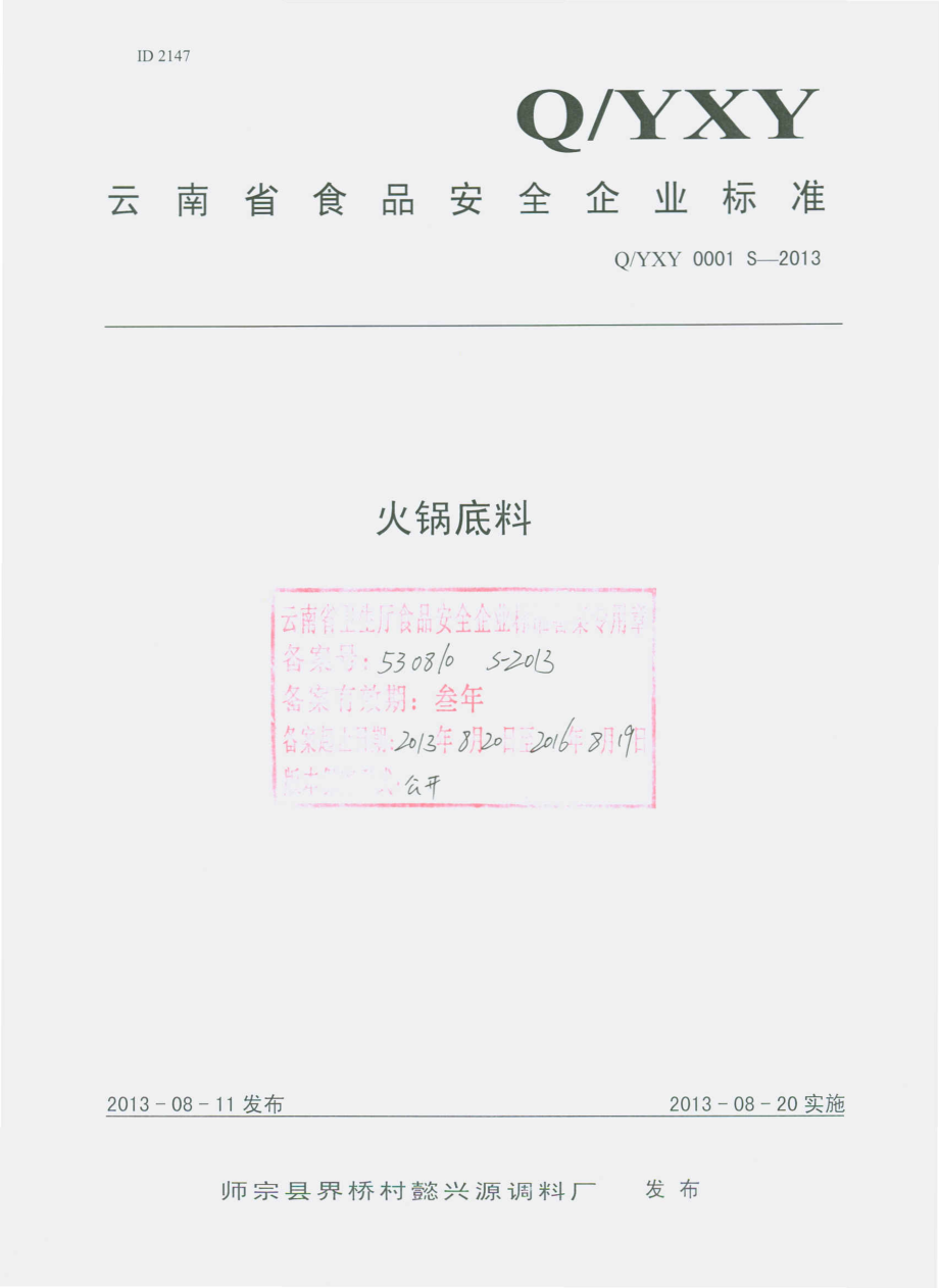 QYXY 0001 S-2013 师宗县界桥村懿兴源调料厂 火锅底料.pdf_第1页