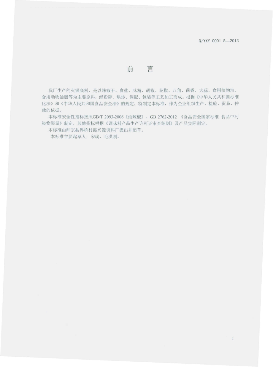 QYXY 0001 S-2013 师宗县界桥村懿兴源调料厂 火锅底料.pdf_第2页