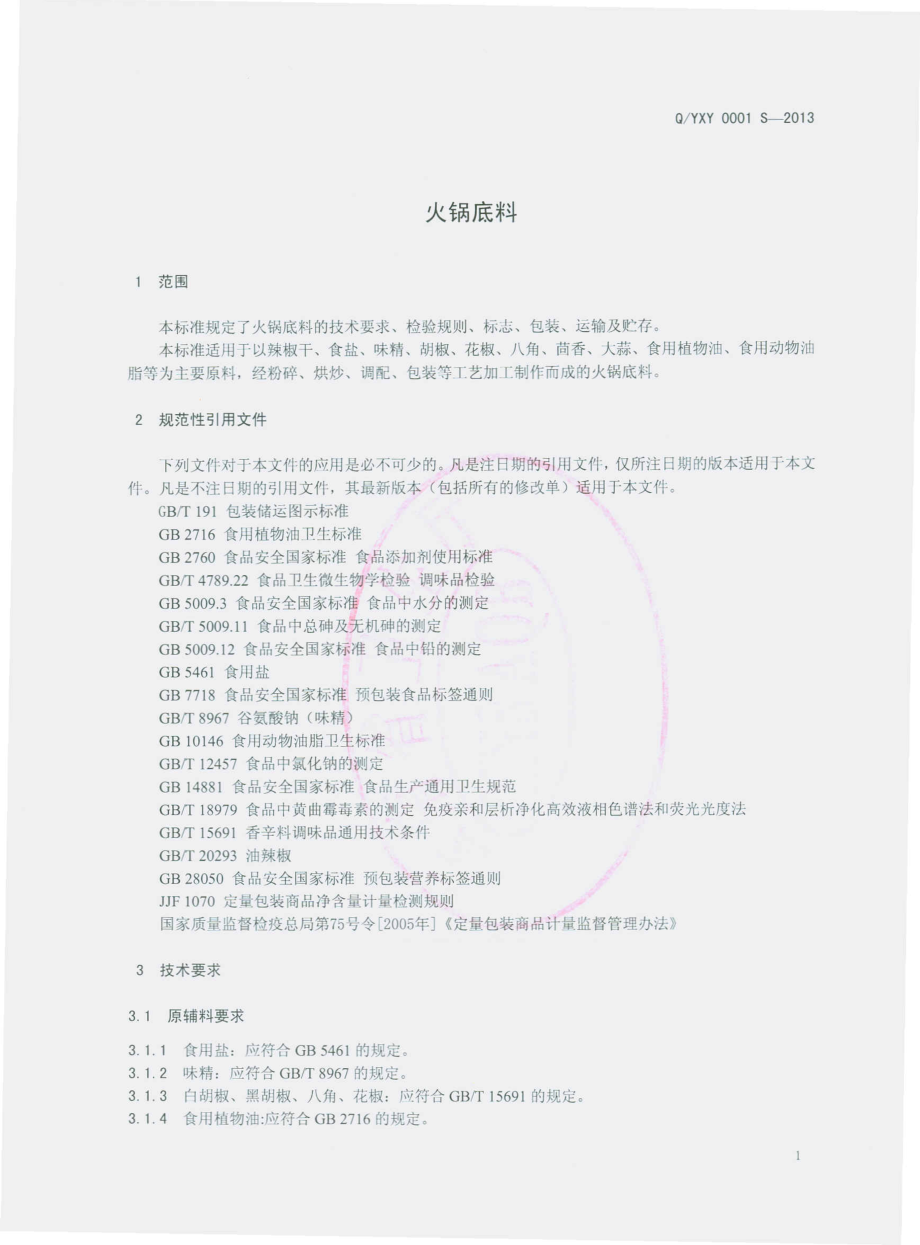 QYXY 0001 S-2013 师宗县界桥村懿兴源调料厂 火锅底料.pdf_第3页