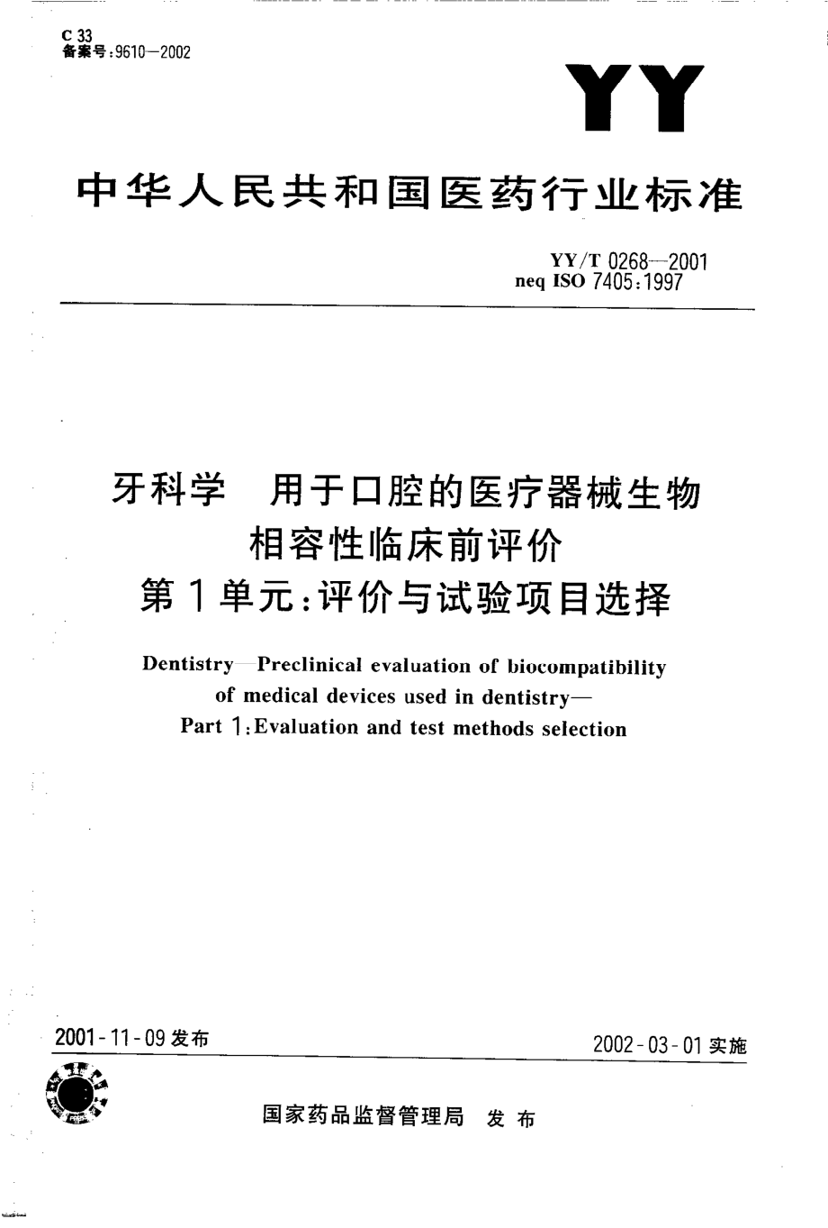 yy 0268-2001 用于口腔的医疗器械生物相容性临床前评价 第1部分-评价与试验项目选择.pdf_第1页