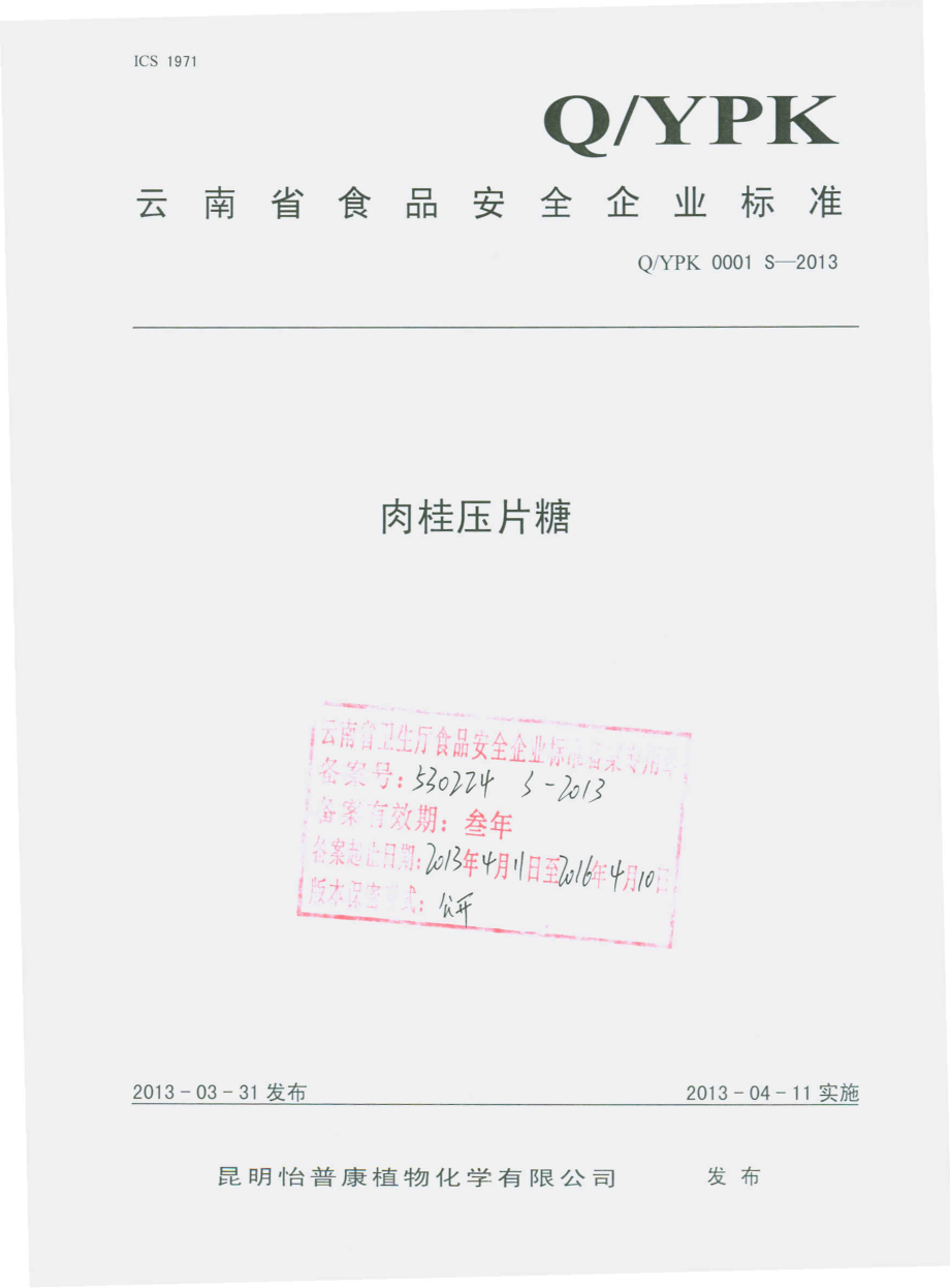 QYPK 0001 S-2013 肉桂压片糖.pdf_第1页