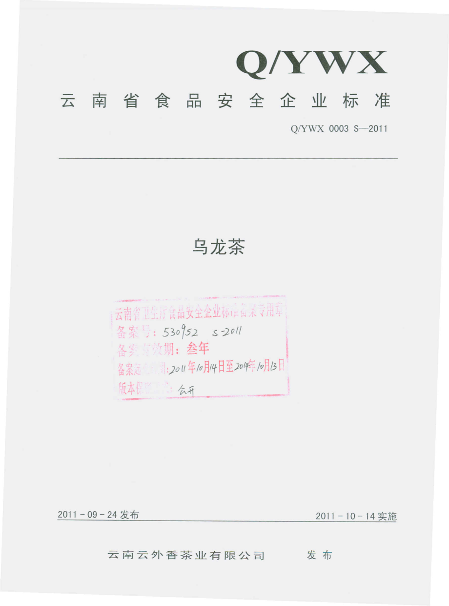 QYWX 0003 S-2011 乌龙茶.pdf_第1页