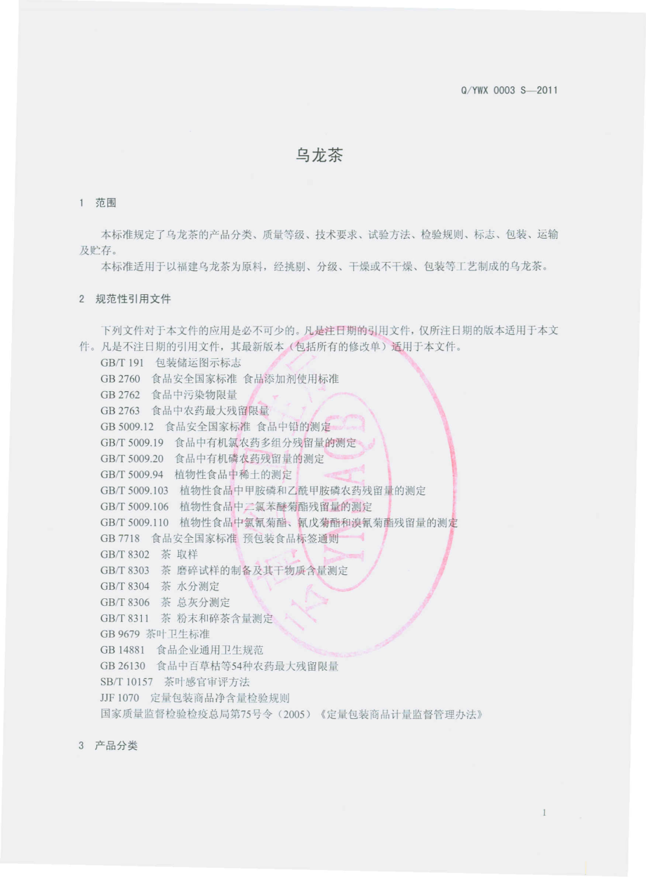 QYWX 0003 S-2011 乌龙茶.pdf_第3页