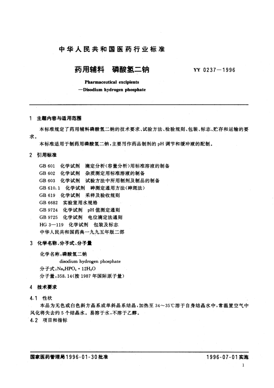 yy0237-1996 药用辅料 磷酸氢二钠.pdf_第1页