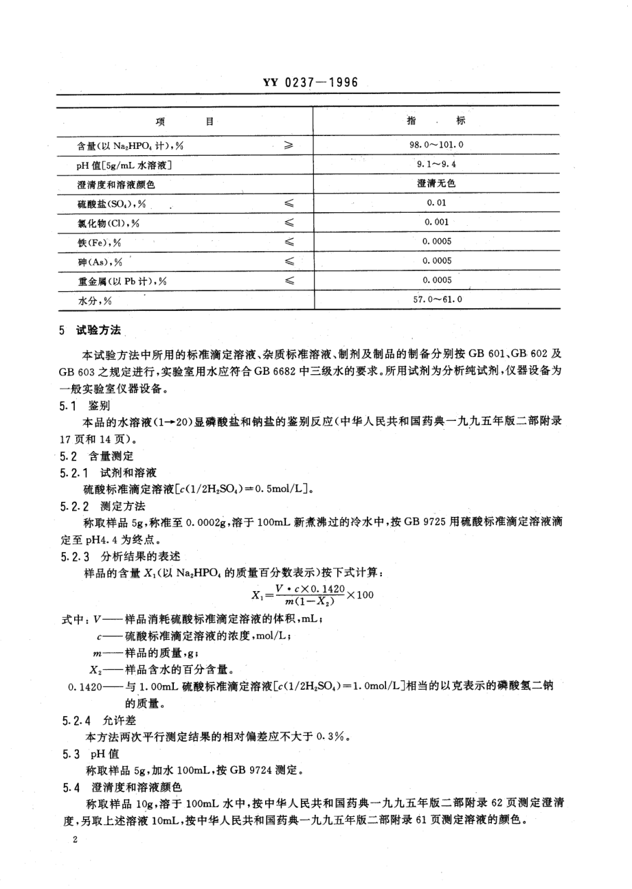 yy0237-1996 药用辅料 磷酸氢二钠.pdf_第2页