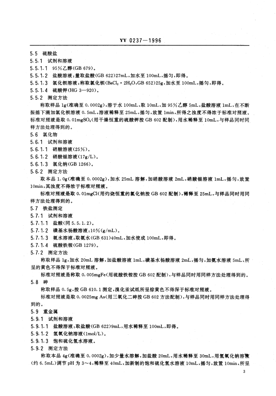 yy0237-1996 药用辅料 磷酸氢二钠.pdf_第3页