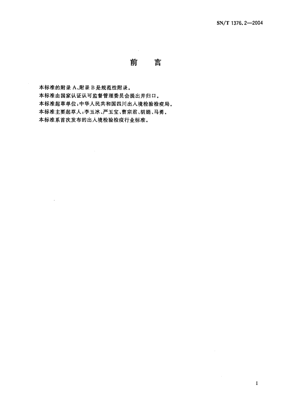 SNT 1376.2-2004 牛传染性胸膜肺炎补体结合试验方法.pdf_第2页