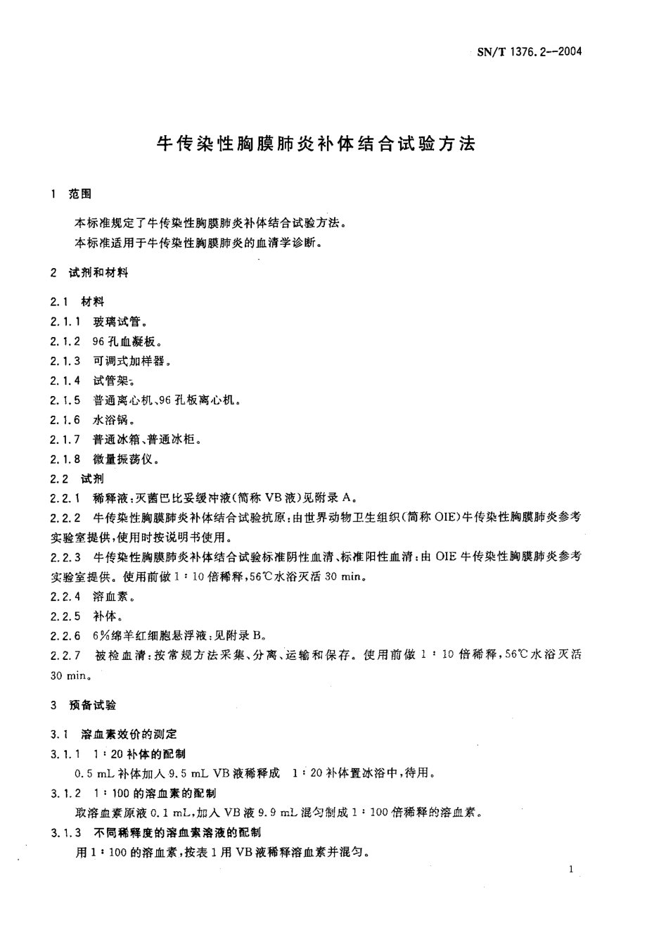 SNT 1376.2-2004 牛传染性胸膜肺炎补体结合试验方法.pdf_第3页