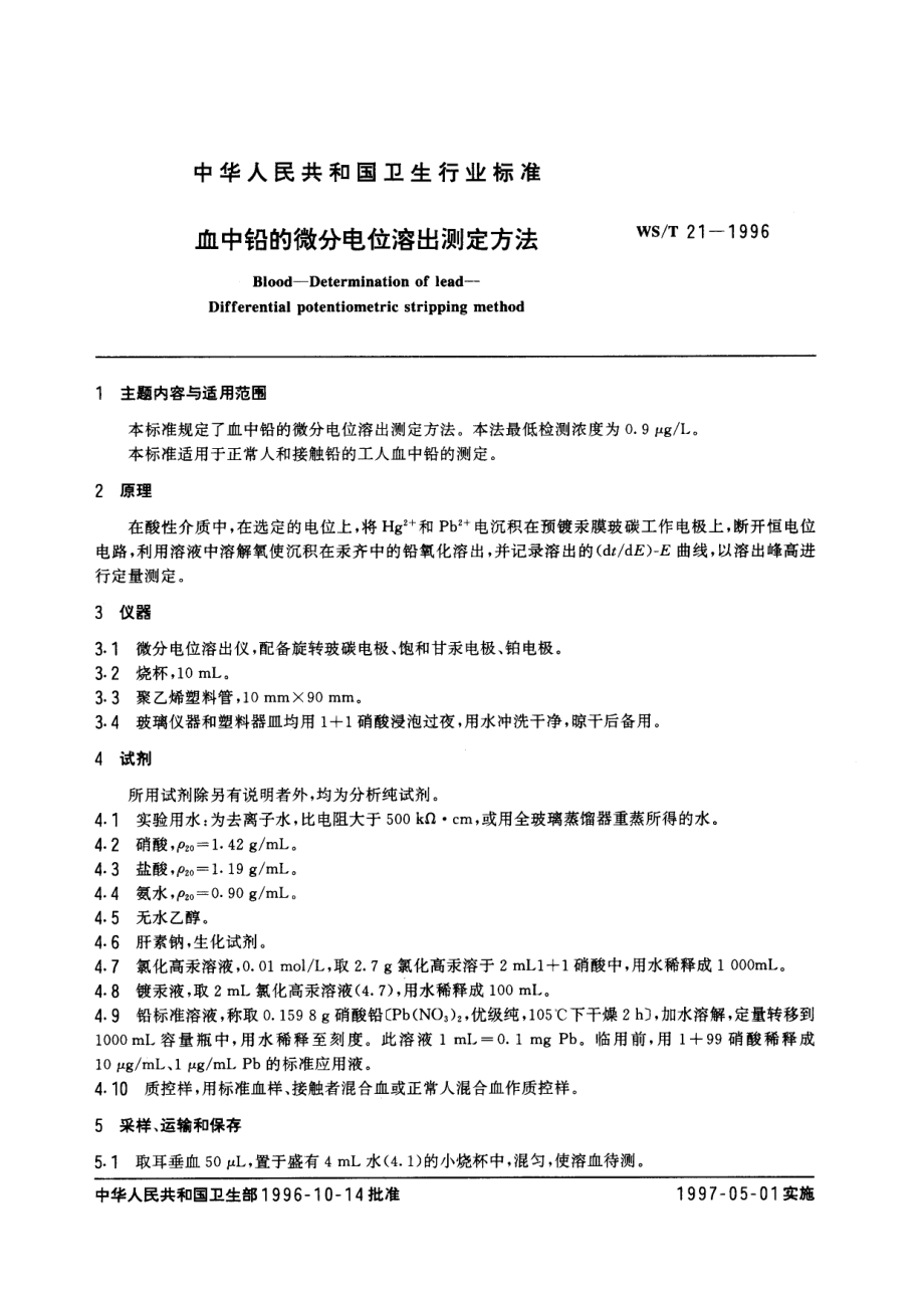 WST 21-1996血中铅的微分电位溶出测定方法.pdf_第1页