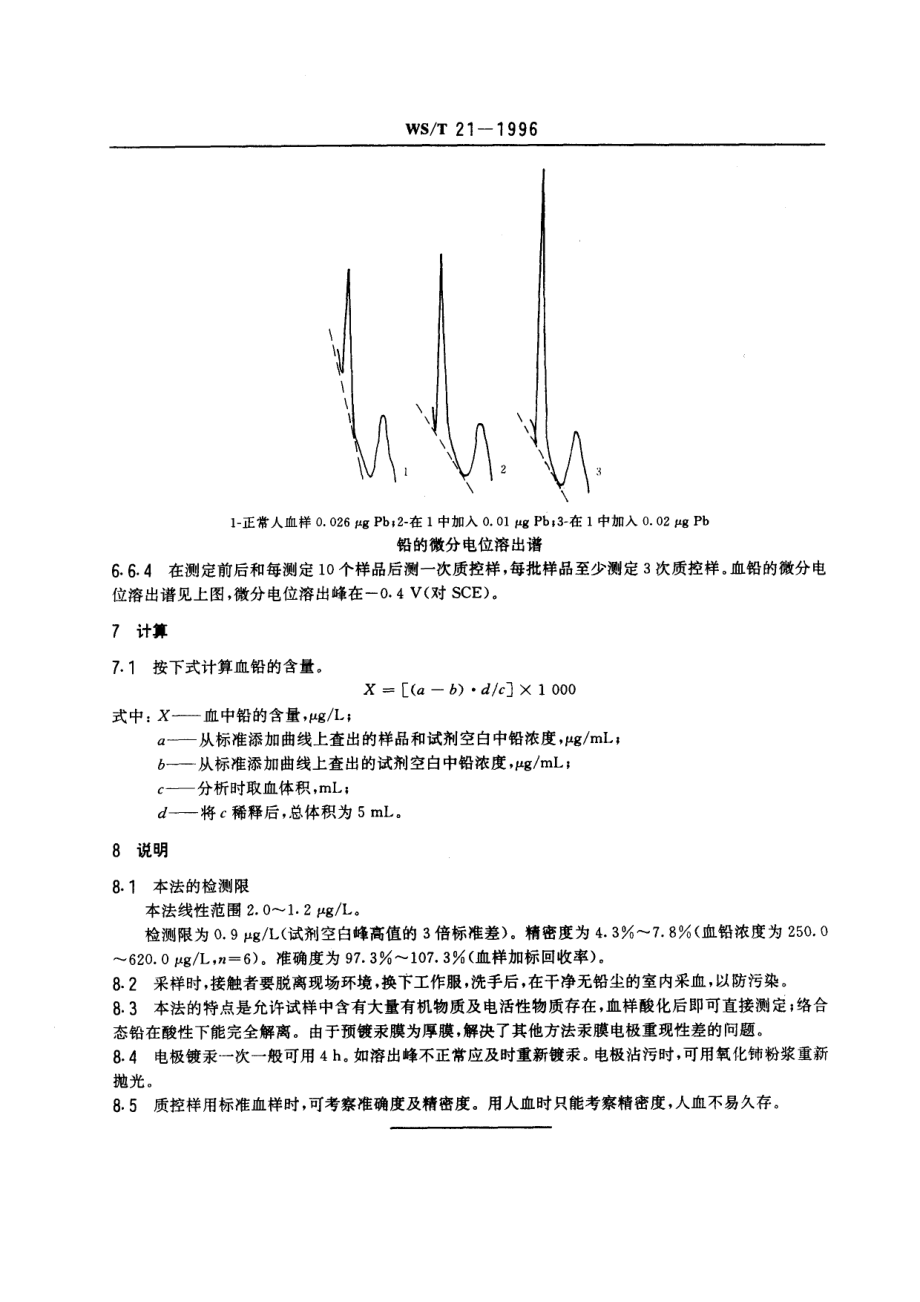 WST 21-1996血中铅的微分电位溶出测定方法.pdf_第3页