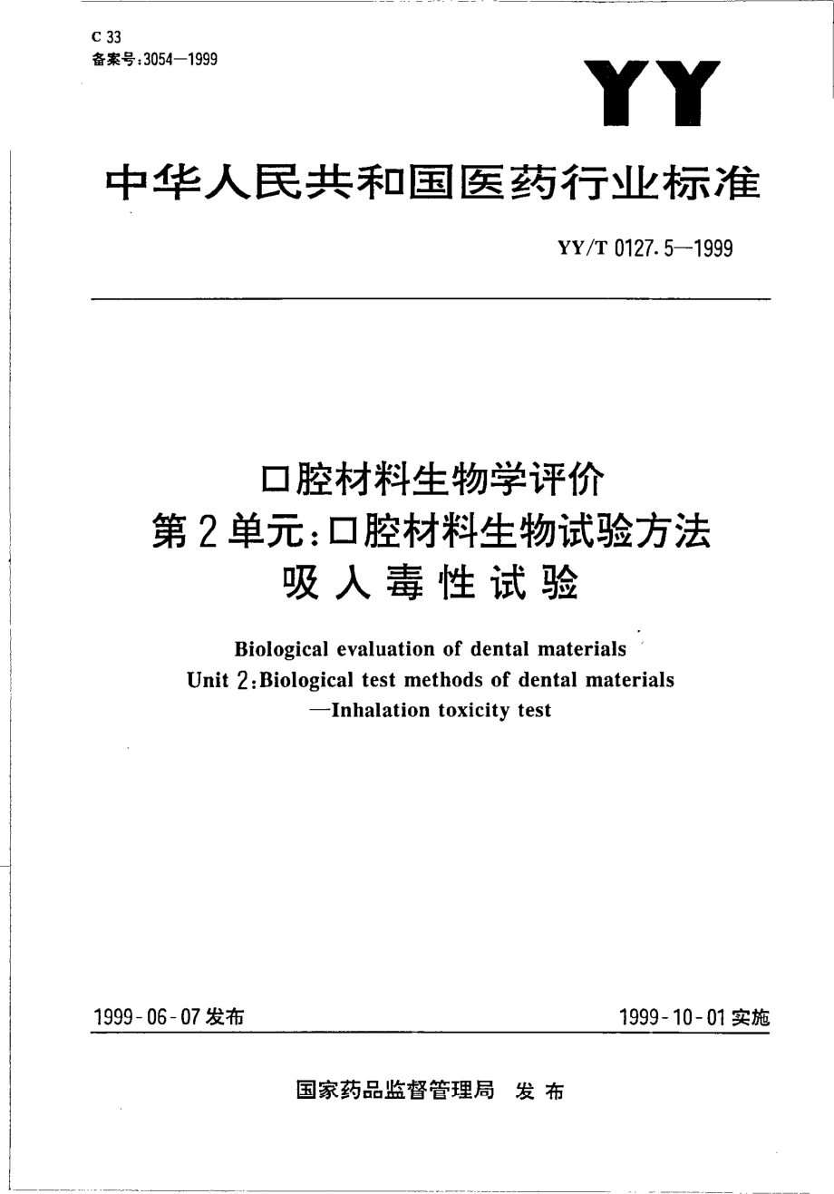 yyt 0127.5-1999 口腔材料生物学评价 第2单元-口腔材料生物试验方法 吸入毒性试验.pdf_第1页