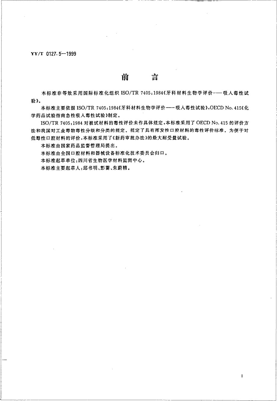 yyt 0127.5-1999 口腔材料生物学评价 第2单元-口腔材料生物试验方法 吸入毒性试验.pdf_第3页