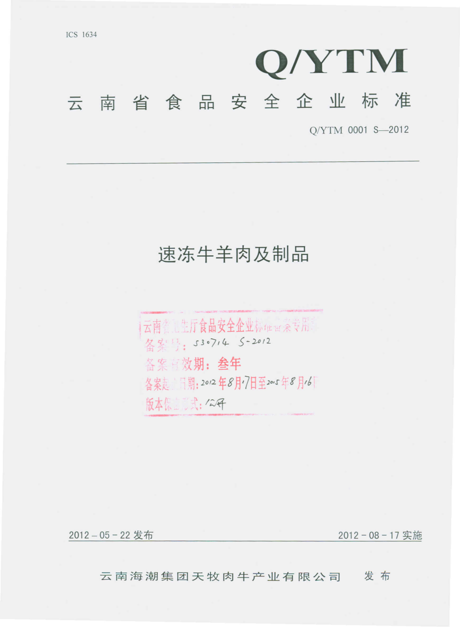 QYTM 0001 S-2012 速冻牛羊肉及制品.pdf_第1页