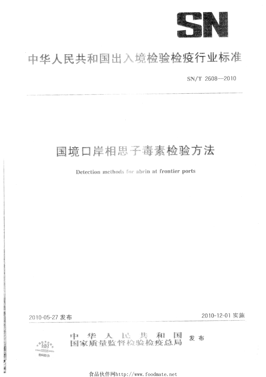 SNT 2608-2010 国境口岸相思子毒素检验方法.pdf_第1页