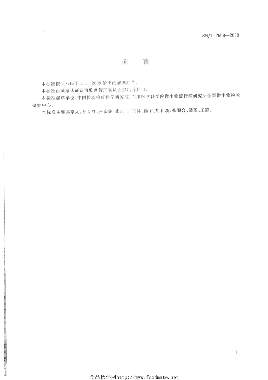 SNT 2608-2010 国境口岸相思子毒素检验方法.pdf_第3页