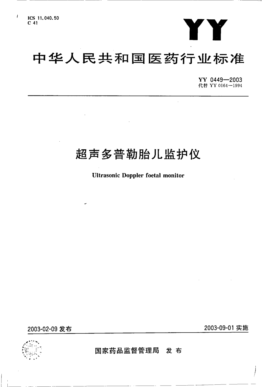 yy 0449-2003 超声多普勒胎儿监护仪.pdf_第1页