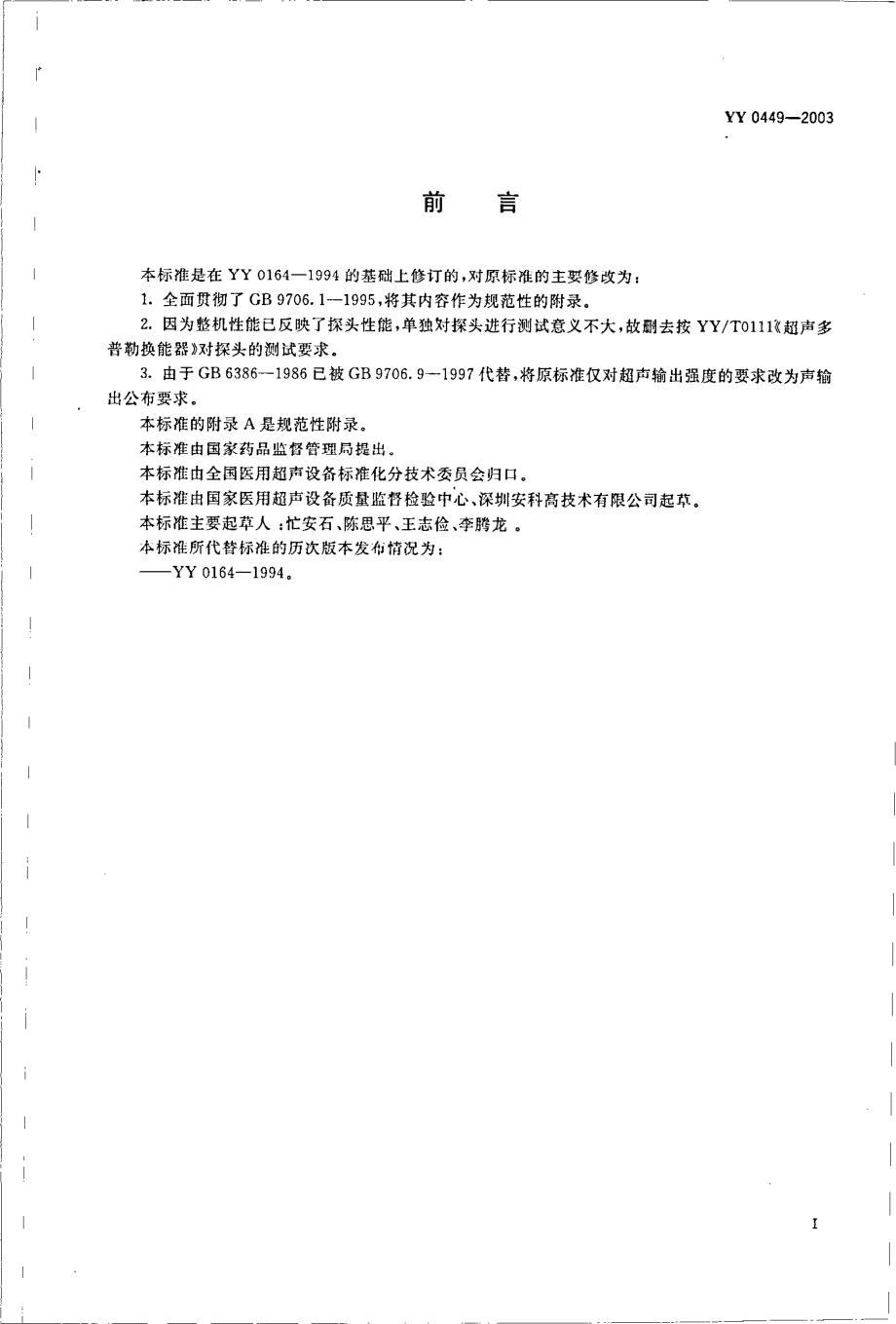 yy 0449-2003 超声多普勒胎儿监护仪.pdf_第2页