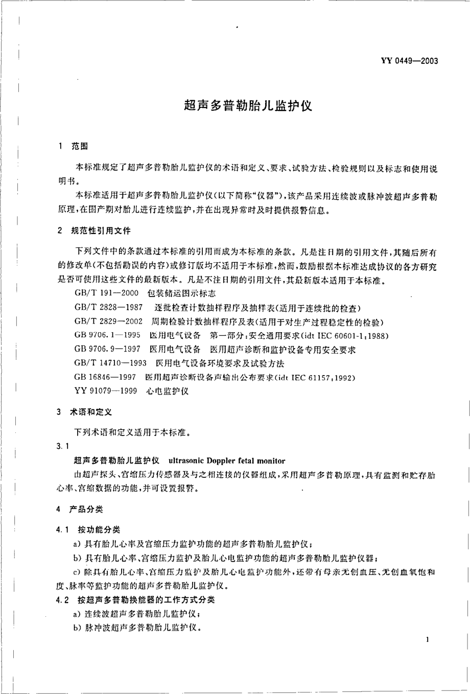 yy 0449-2003 超声多普勒胎儿监护仪.pdf_第3页