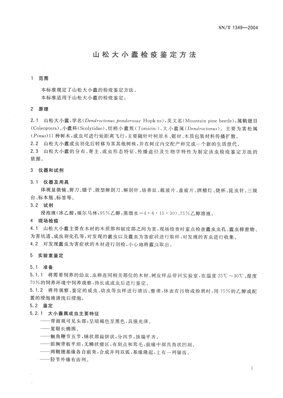 SNT 1349-2004 山松大小蠹检疫鉴定方法.pdf_第3页