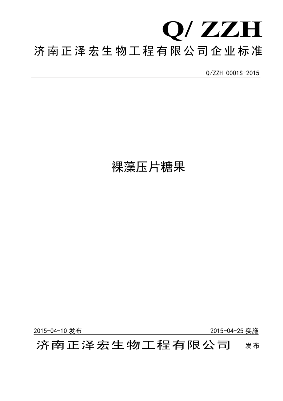 QZZH 0001 S-2015 济南正泽宏生物工程有限公司 裸藻压片糖果.doc_第1页